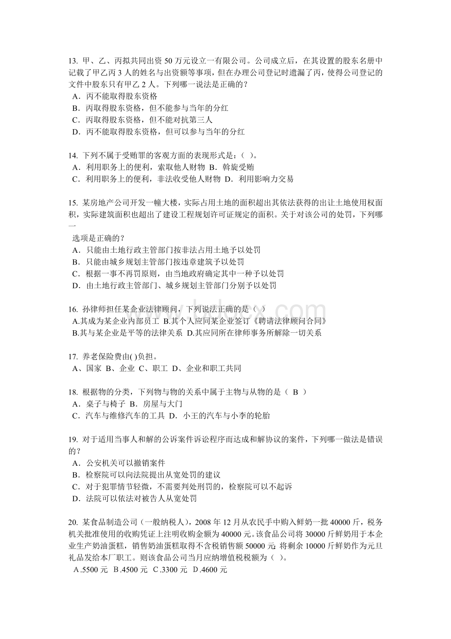 企业法律顾问实务合同实务考试试题_精品文档_002.docx_第3页