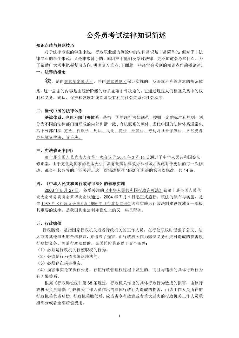 江苏省公务员考试法律知识简述_精品文档.doc