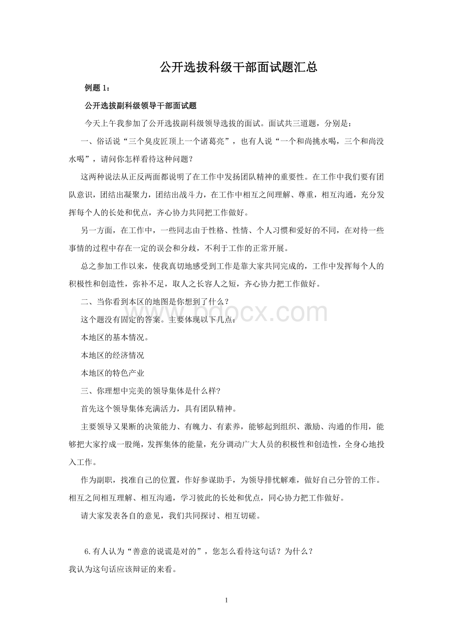 公开选拔科级干部面试题汇总一_精品文档Word文档下载推荐.doc_第1页