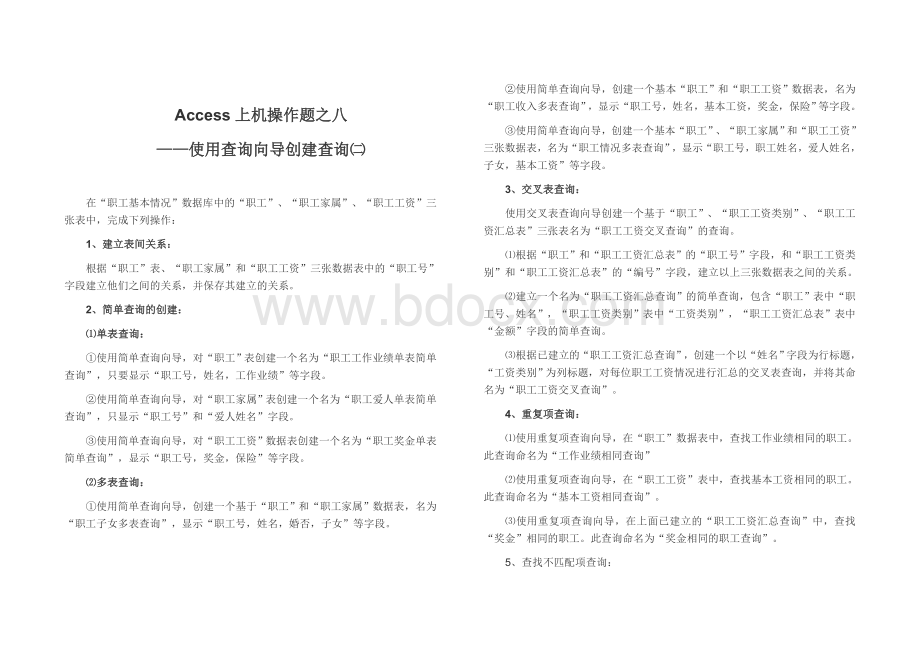 Access上机操作题查询操作_精品文档Word文件下载.doc_第2页