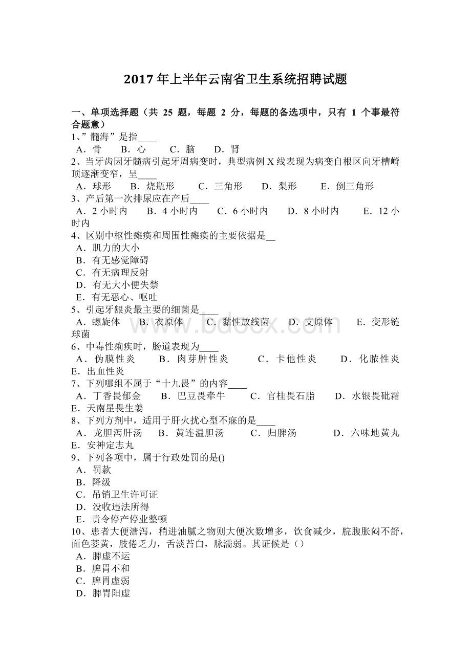 上半云南省卫生系统招聘试题_精品文档.docx_第1页