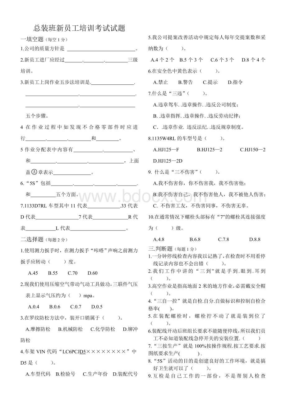 总装班新员工培训考试试题Word下载.doc