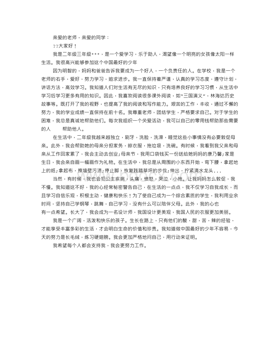 做中国最优秀少演讲稿文档格式.doc