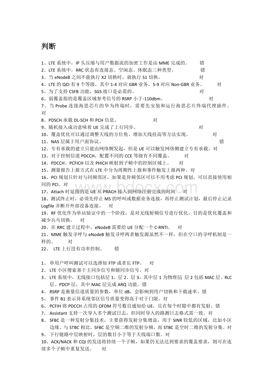 LTE中级认证题库含答案_精品文档文档格式.docx