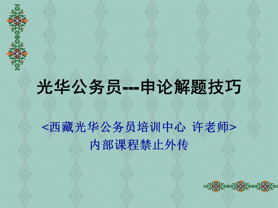 光华公务员申论解题技巧总结课.ppt_第1页