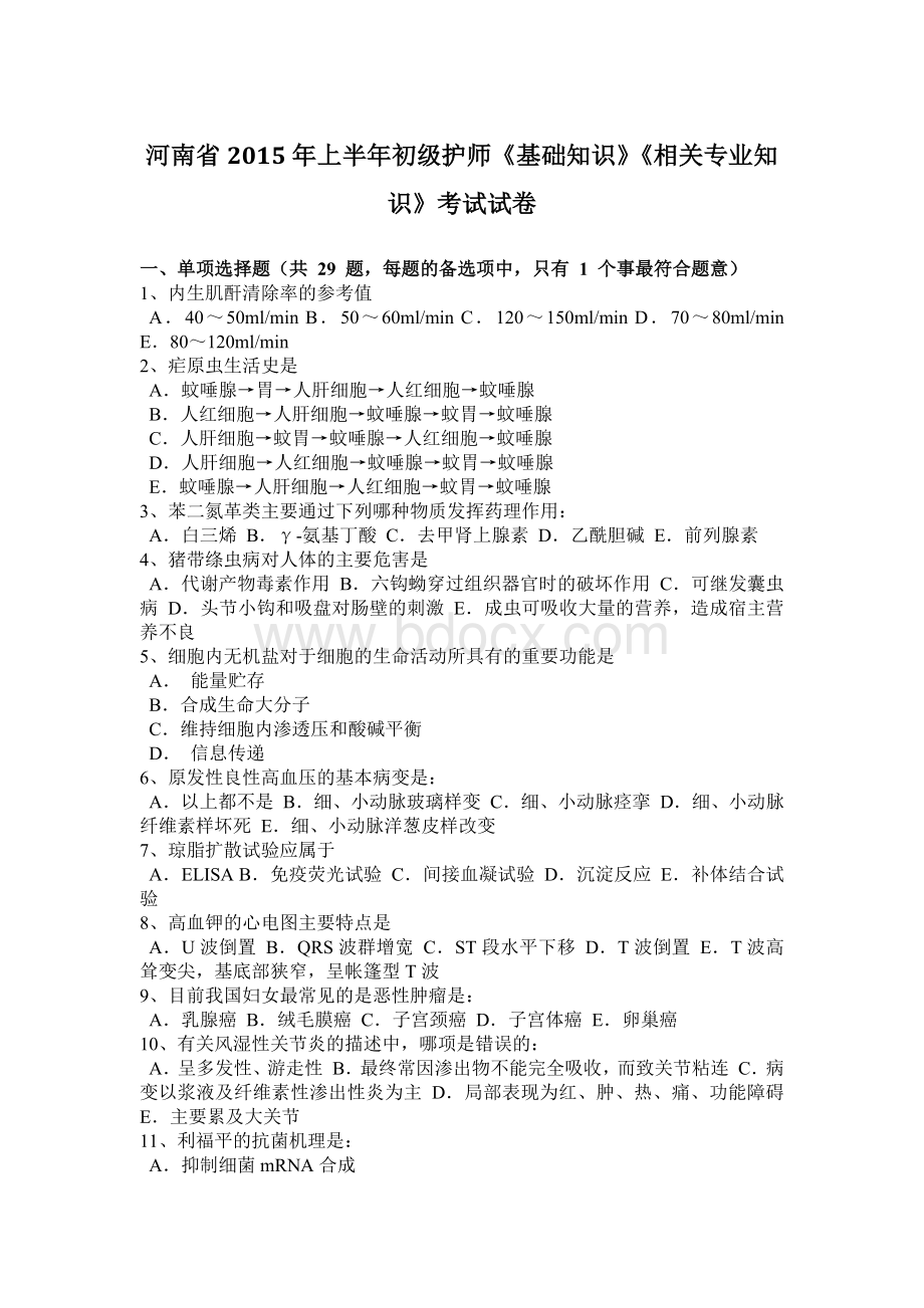 河南省上半初级护师《基础知识》《相关专业知识》考试试卷Word格式文档下载.docx