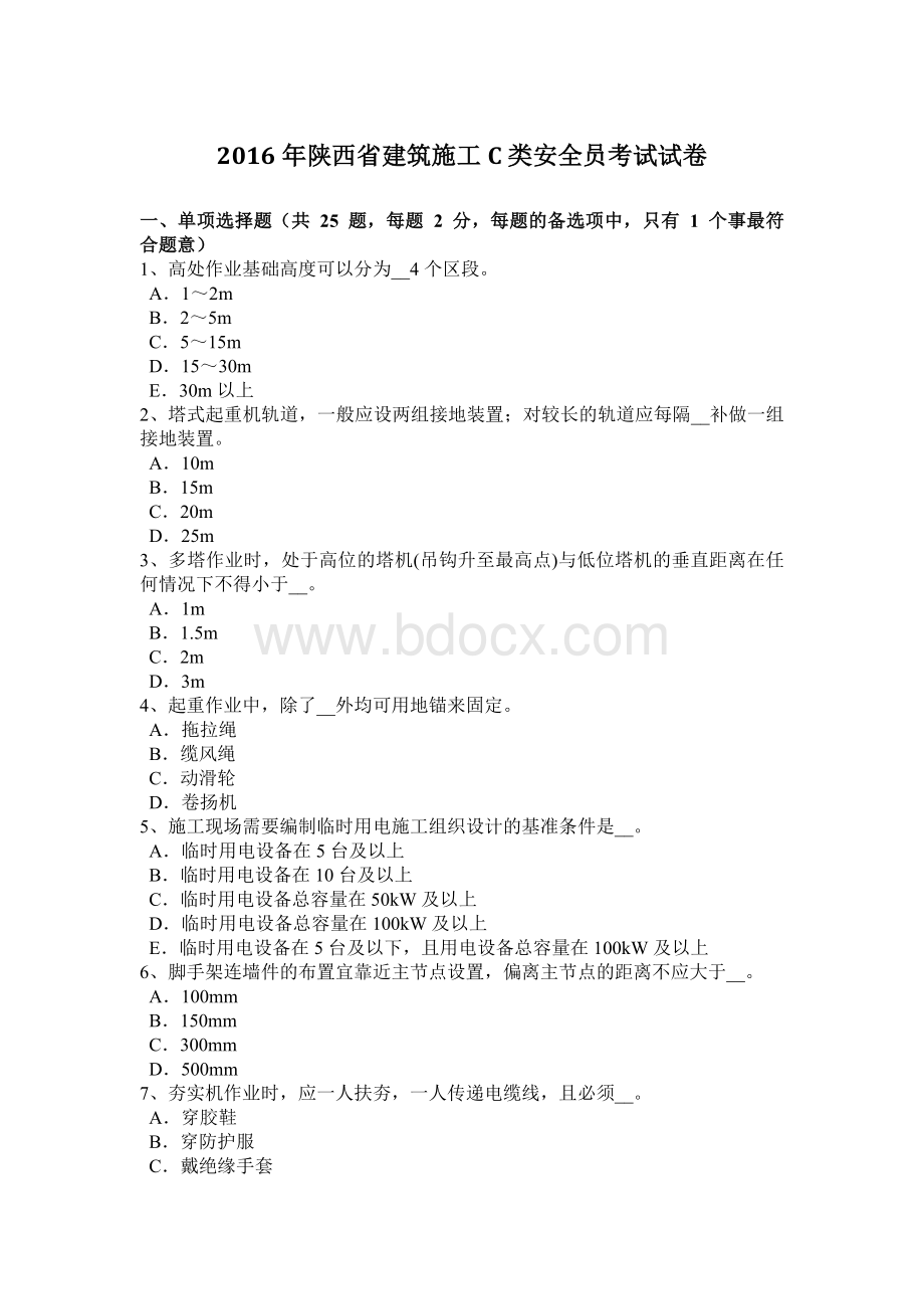 陕西省建筑施工C类安全员考试试卷Word文档格式.docx_第1页