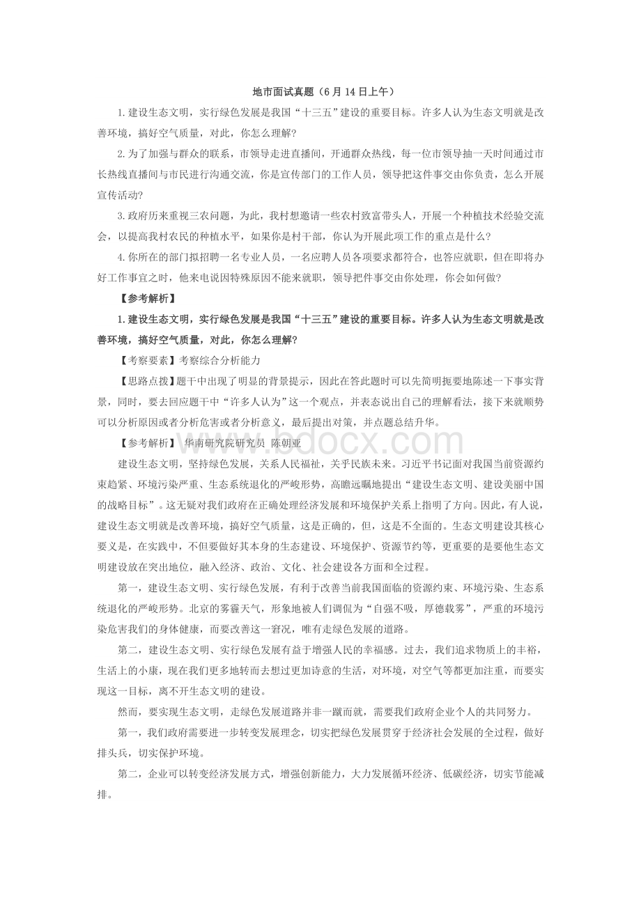 广东省考面试真题_精品文档Word文档下载推荐.doc