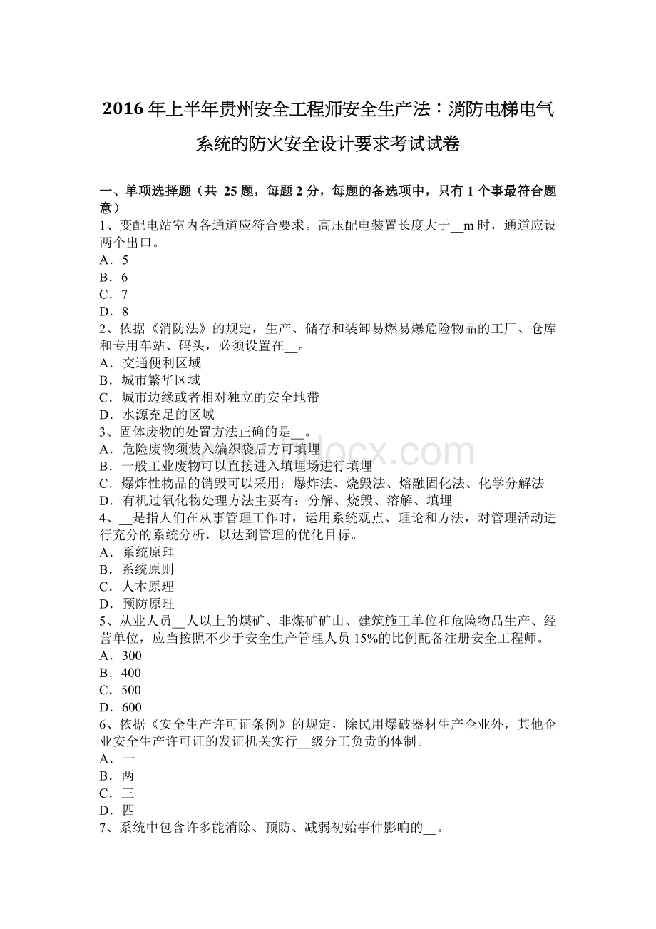 上半贵州安全工程师安全生产法：消防电梯电气系统的防火安全设计要求考试试卷_精品文档.docx_第1页