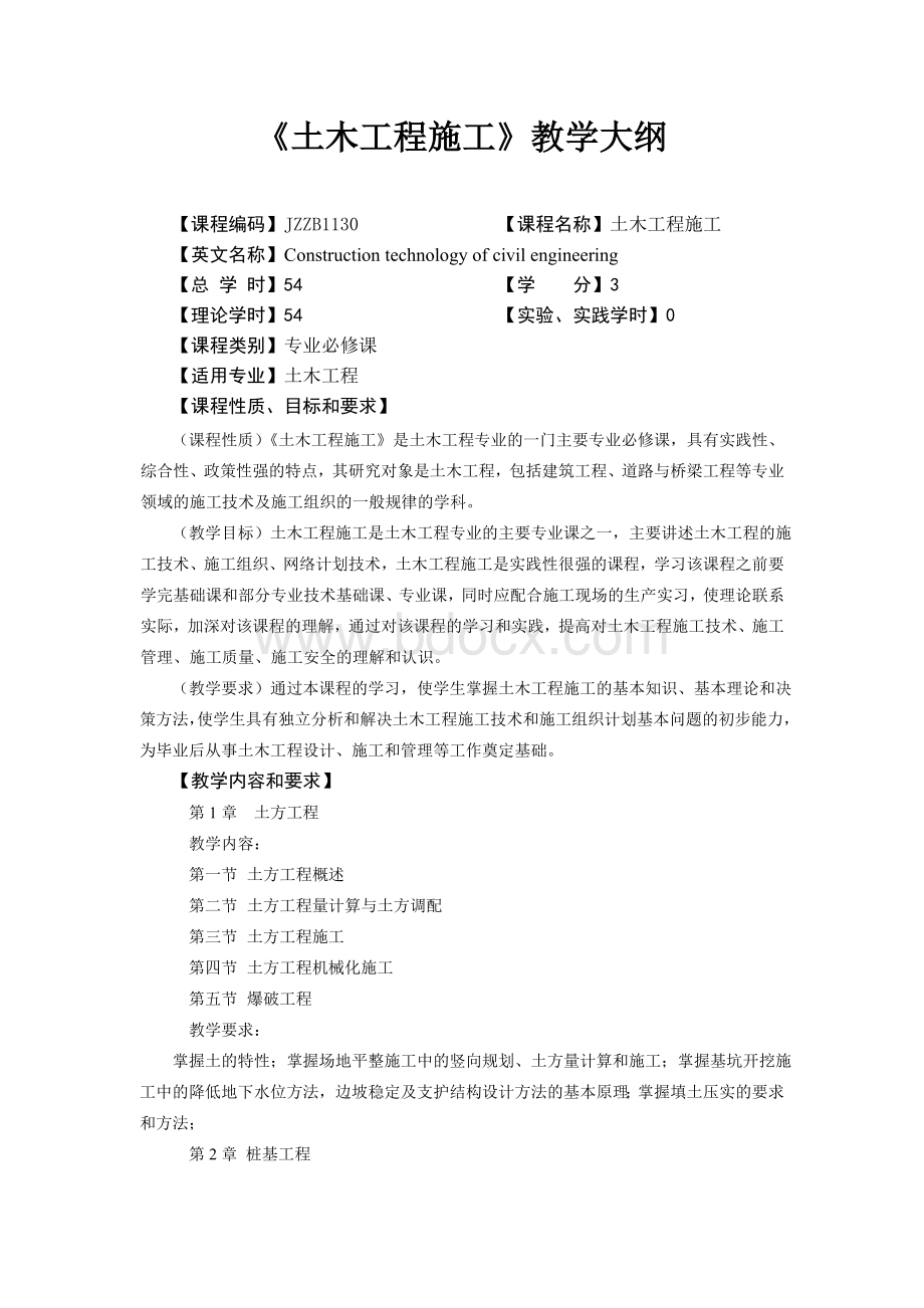 《土木工程施工技术》教学大纲Word格式文档下载.doc_第1页