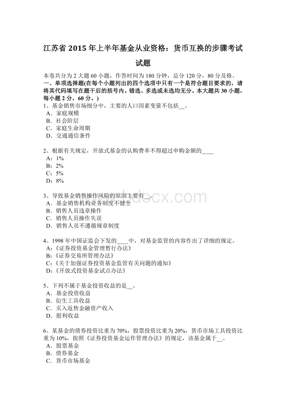 江苏省上半基金从业资格货币互换的步骤考试试题_精品文档Word文件下载.docx_第1页