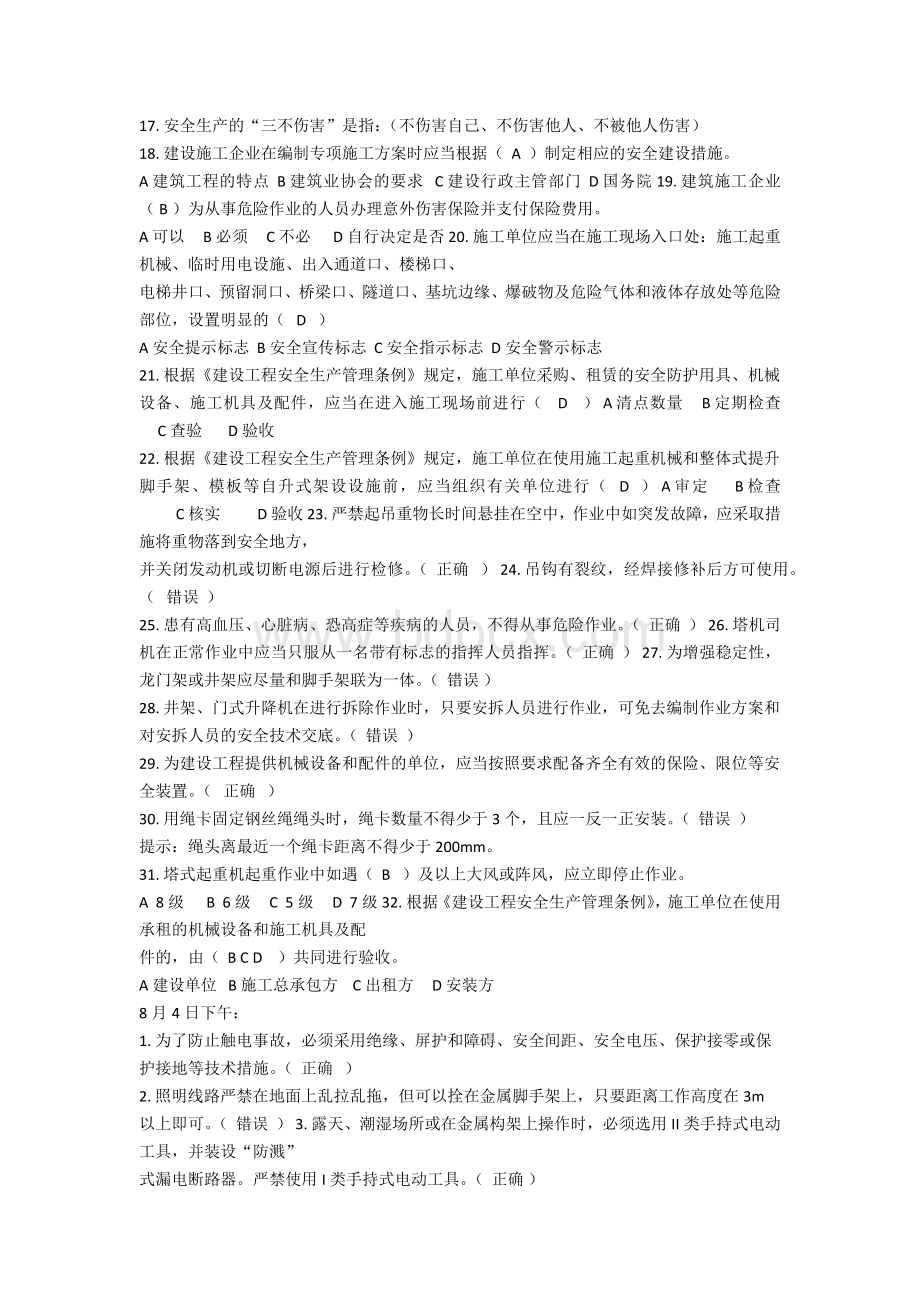 三类人员安全培训复习题文档格式.docx_第2页