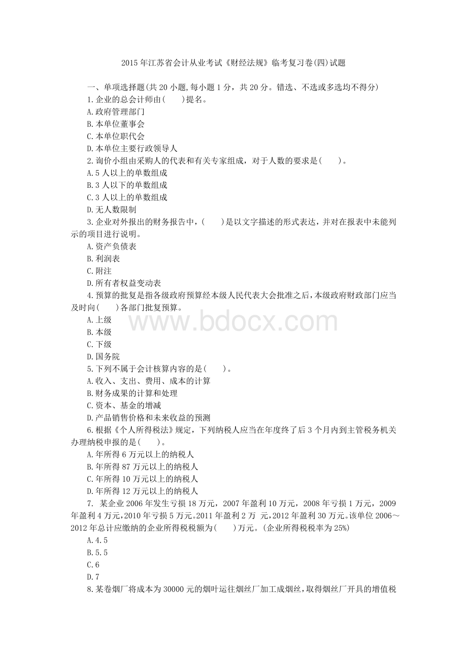 江苏省会计从业考试财经法规临考复习卷四_精品文档.doc_第1页