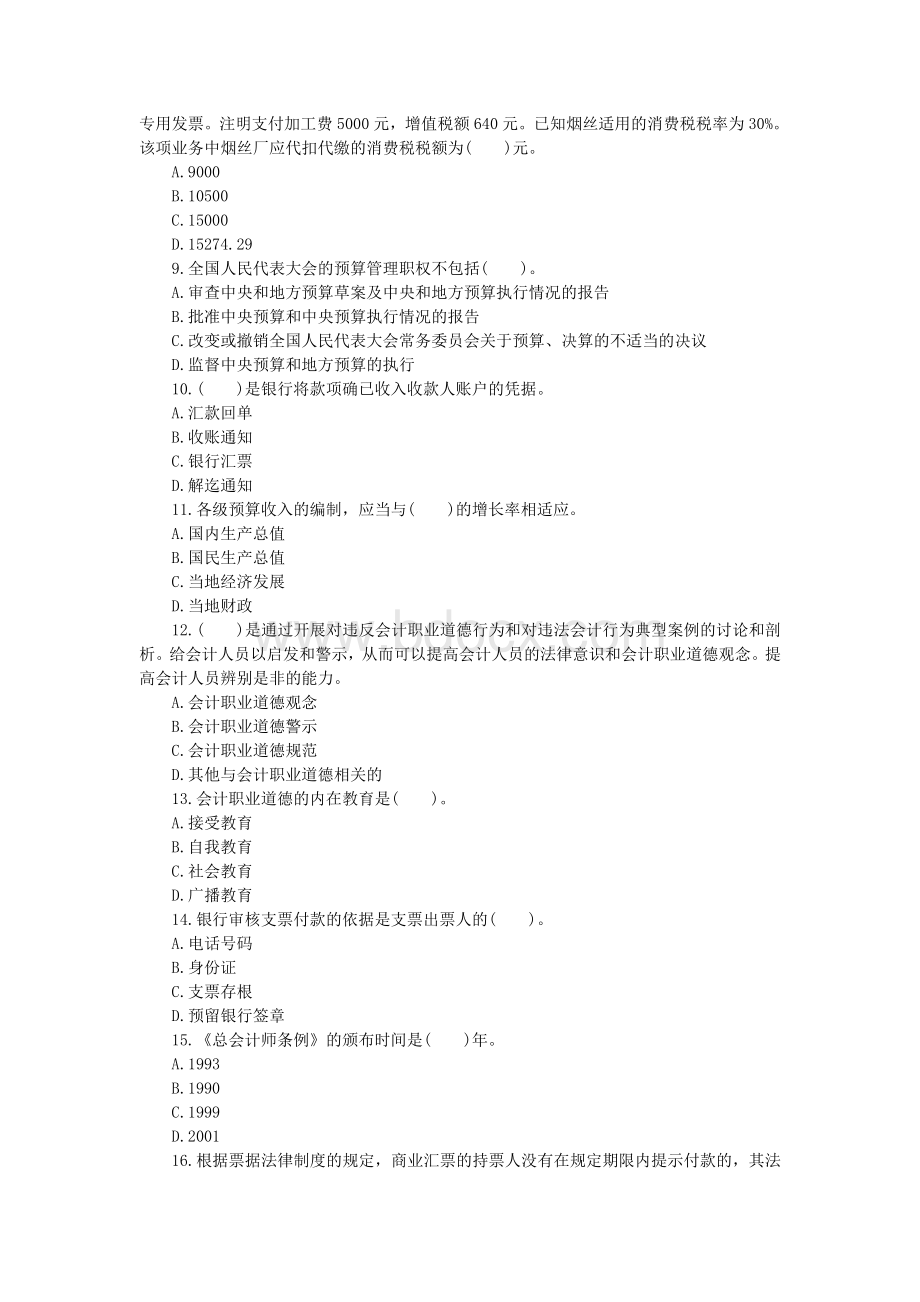 江苏省会计从业考试财经法规临考复习卷四_精品文档.doc_第2页