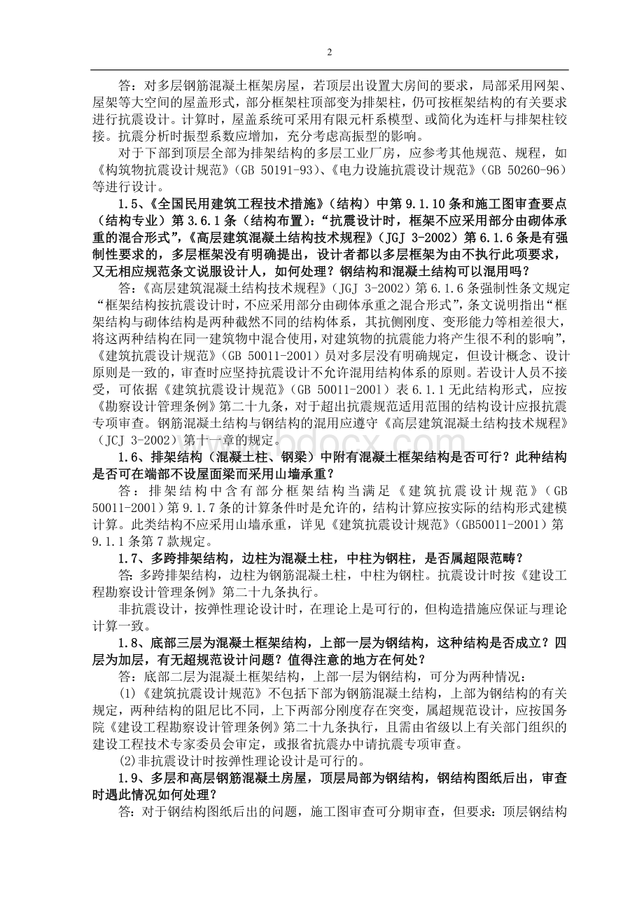 1结构专业技术问答江苏结构布置_精品文档.doc_第2页