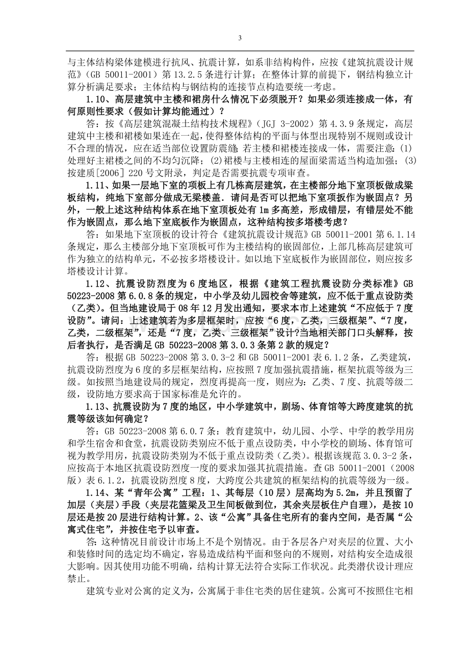 1结构专业技术问答江苏结构布置_精品文档.doc_第3页