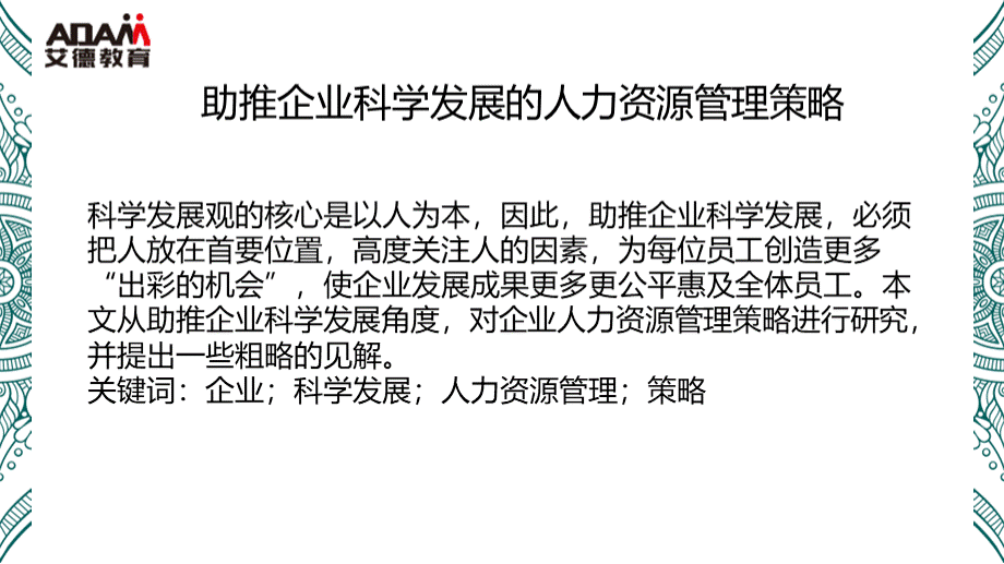 助推企业科学发展的人力资源管理策略.pptx