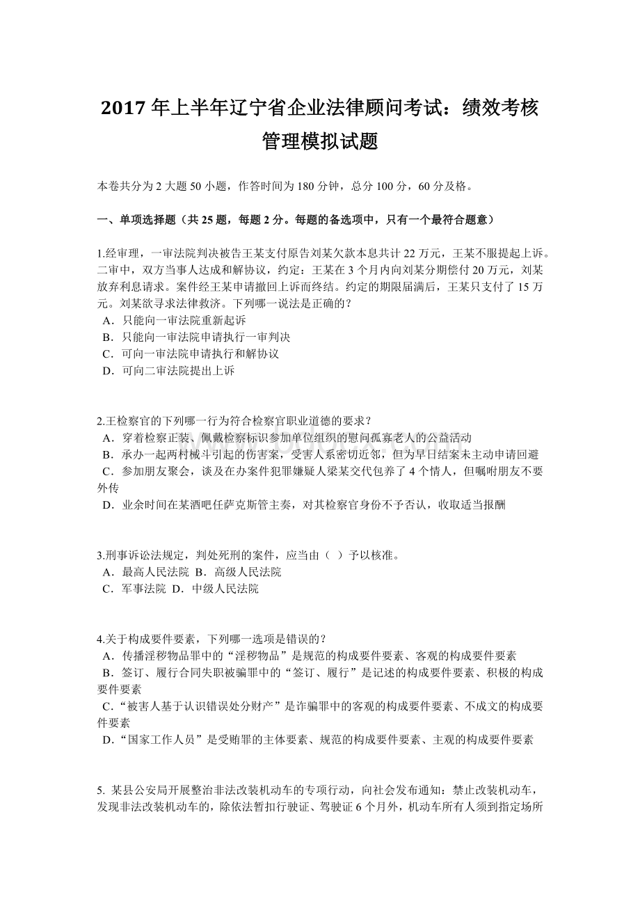 上半辽宁省企业法律顾问考试：绩效考核管理模拟试题Word格式文档下载.doc