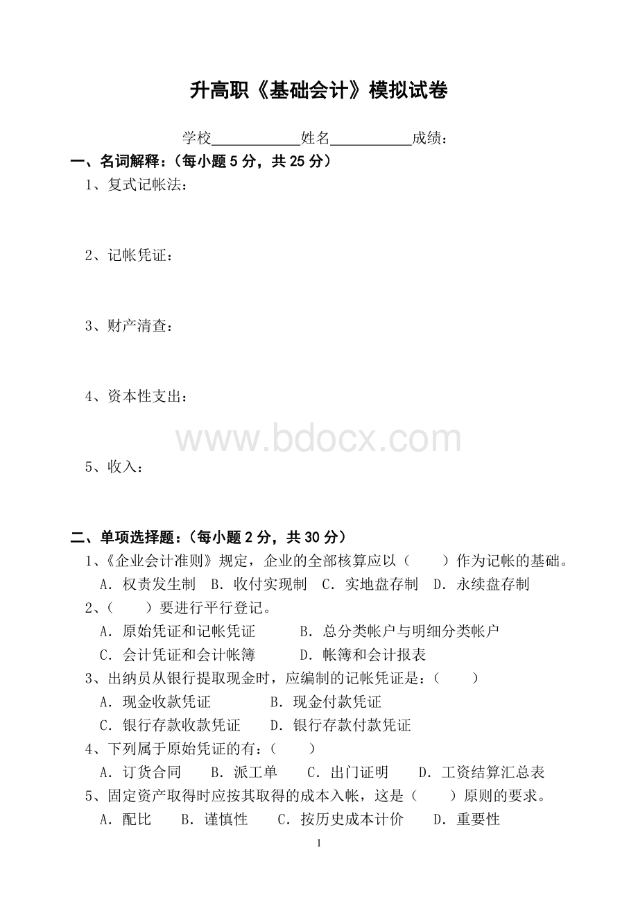 高职基础会计模拟试卷一_精品文档文档格式.doc