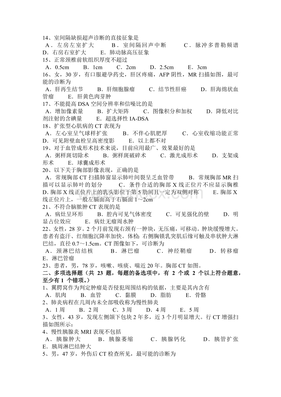 天津主治医师放射科B级考试试卷.docx_第2页