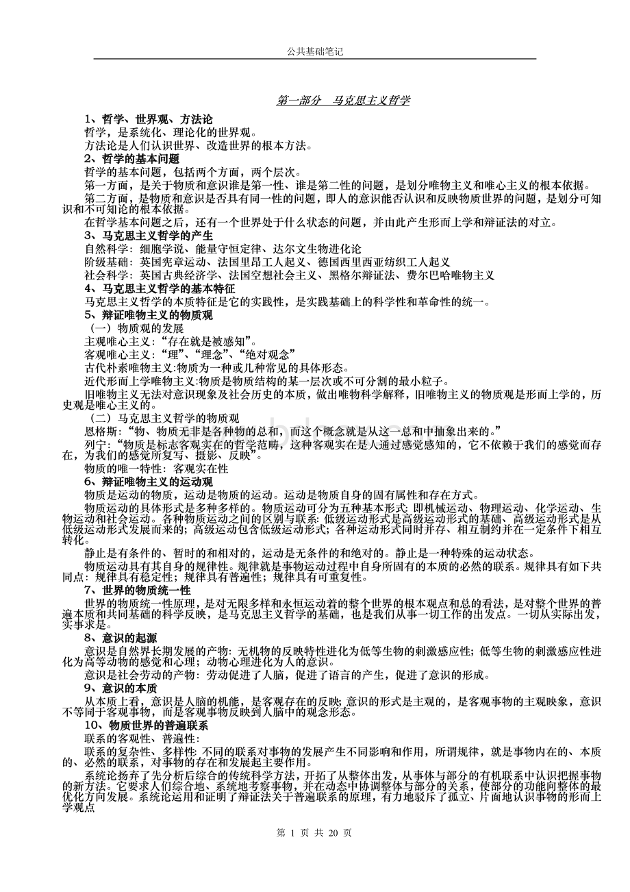 公务员公共基础知识笔记完全1_精品文档Word格式文档下载.doc