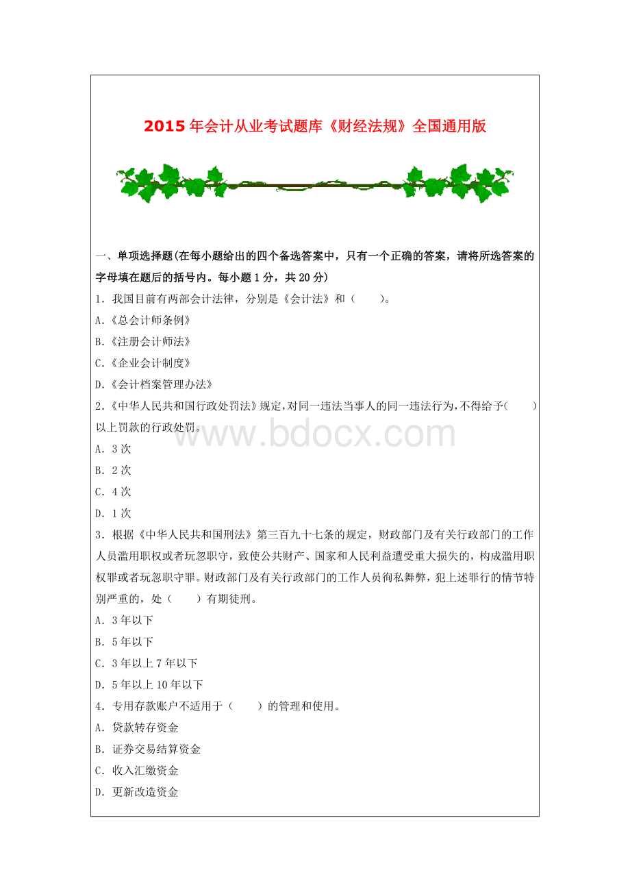 会计从业考试题库财经法规全国通用Word文档下载推荐.doc