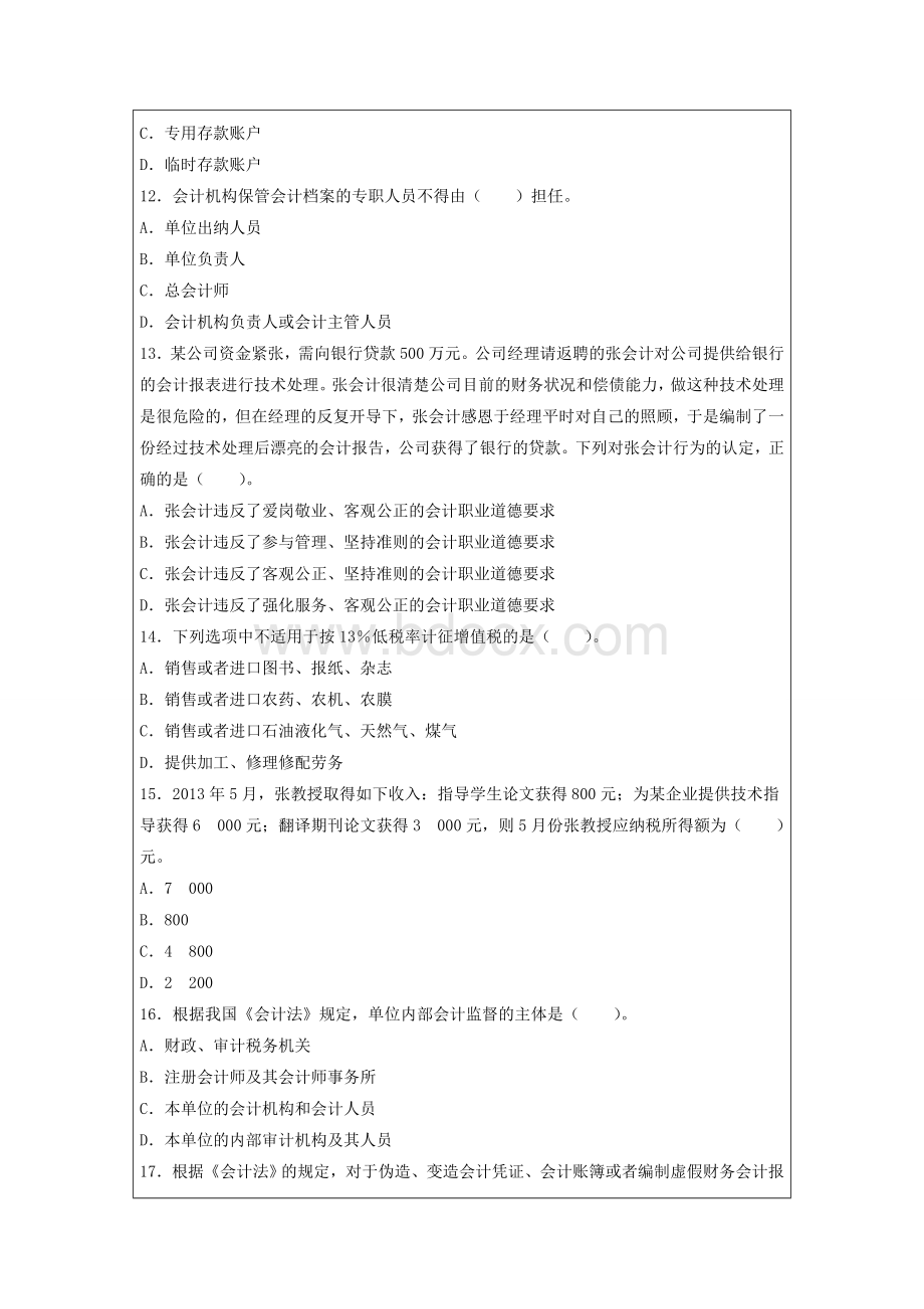 会计从业考试题库财经法规全国通用.doc_第3页