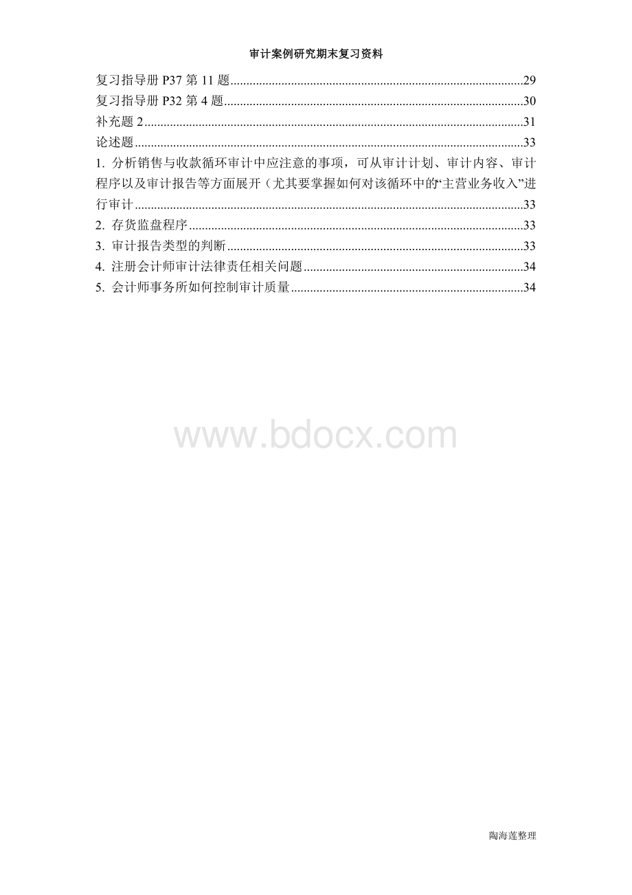 审计案例研究复习资料陶文档格式.doc_第2页