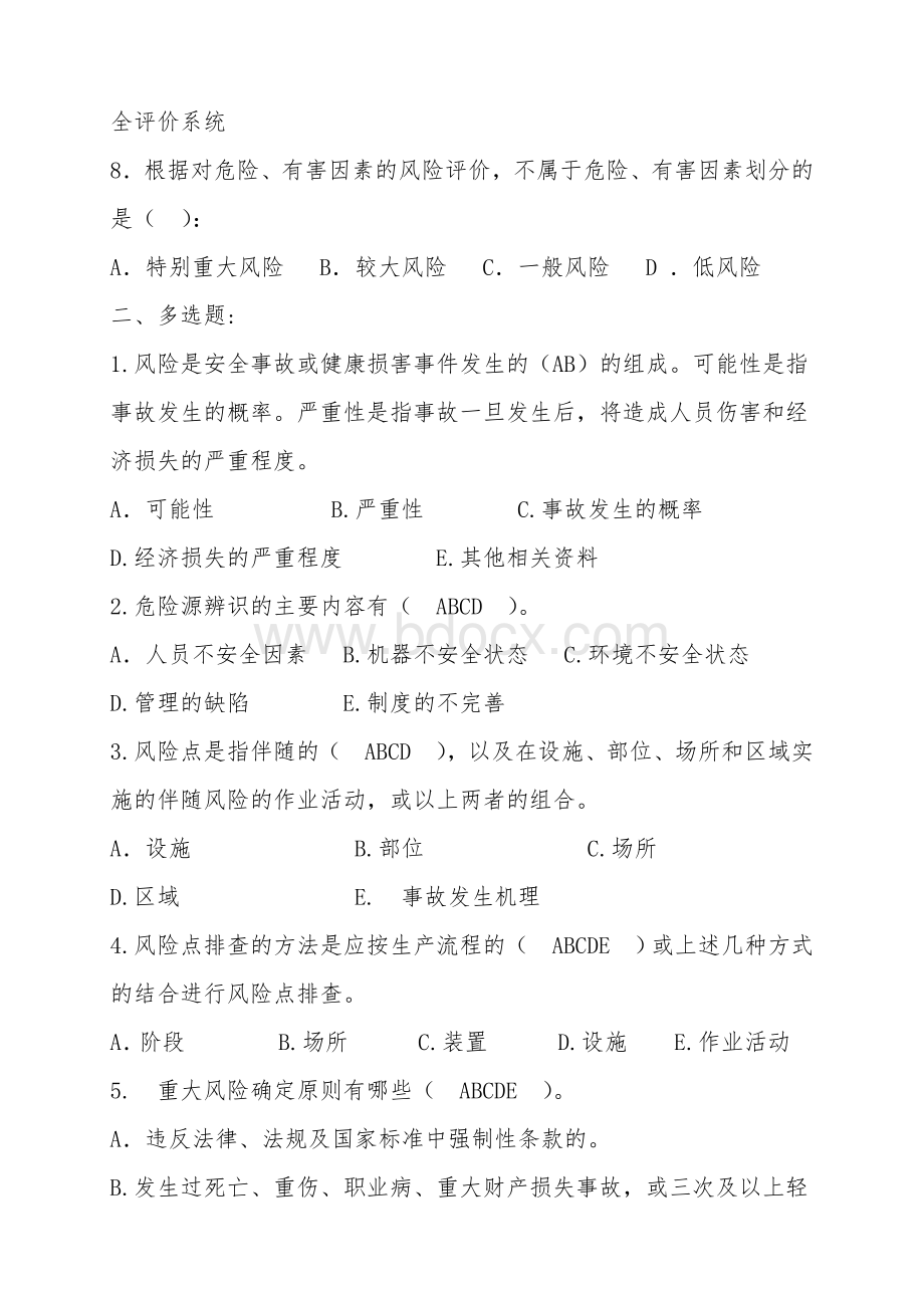 风险分级管控和隐患排查治理双重预防机制考试答案_精品文档Word文件下载.doc_第2页