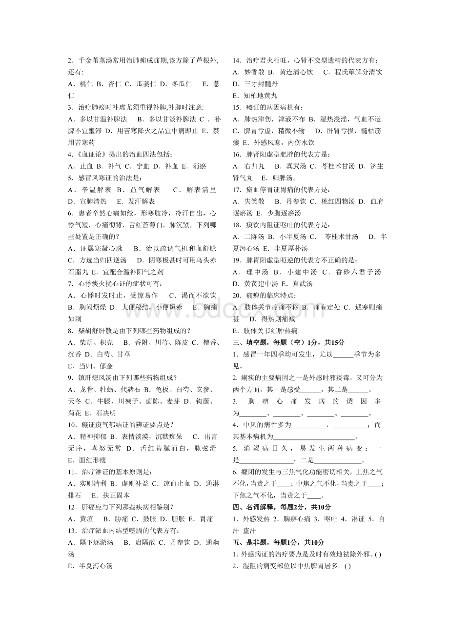 中医内科学题库套考试必考题库_精品文档.doc_第2页