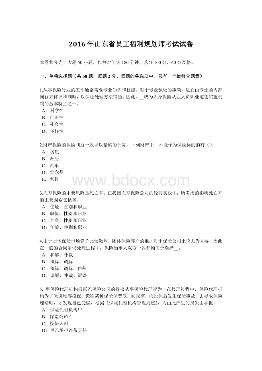 福利规划师考试试卷_精品文档__001.docx_第1页