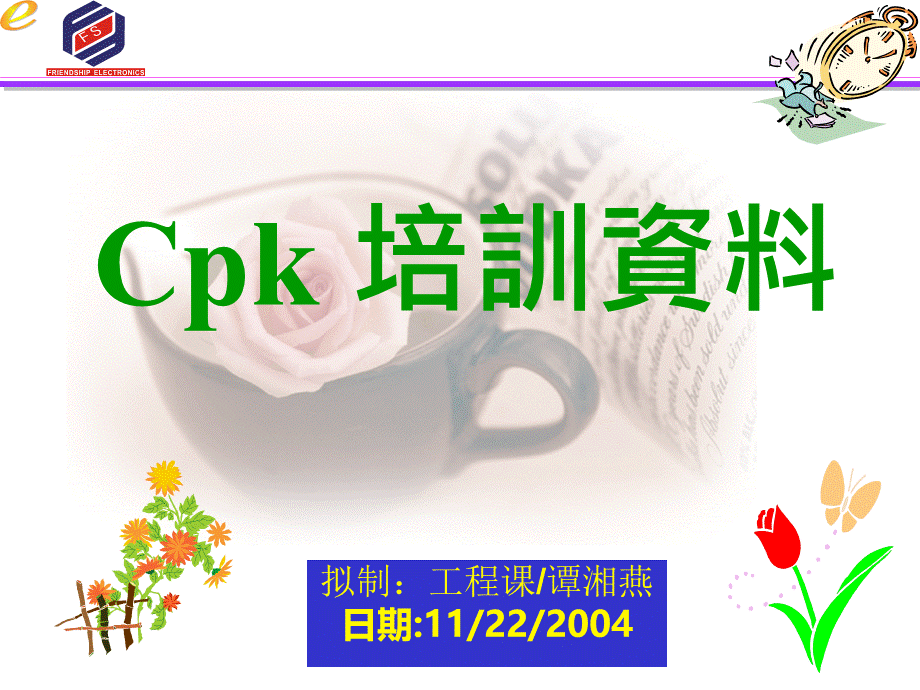 Cpk培训资料.ppt