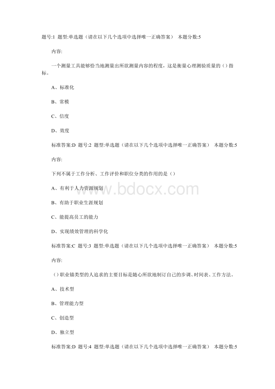 公共人力资源练习题答案Word文件下载.doc