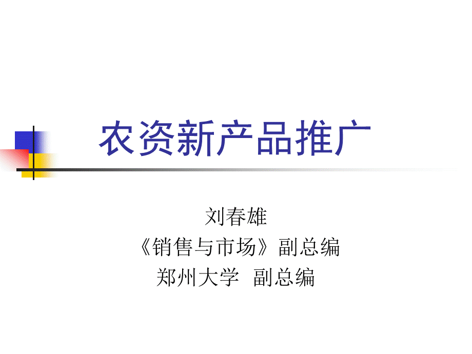 农资新产品推广.ppt