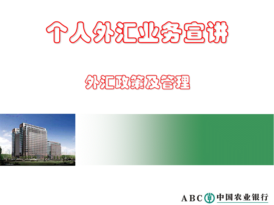 中国农业银行个人外汇管理政策PPT课件下载推荐.ppt