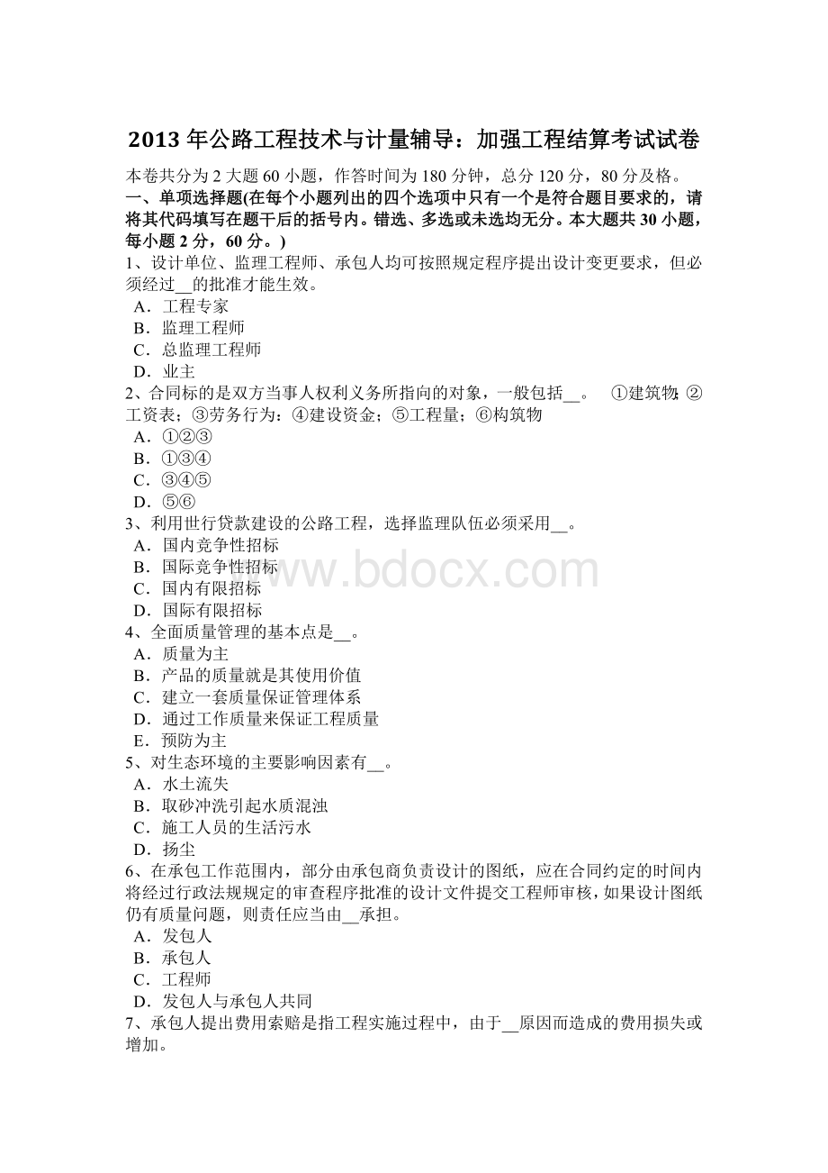 公路工程技术与计量辅导：加强工程结算考试试卷.doc