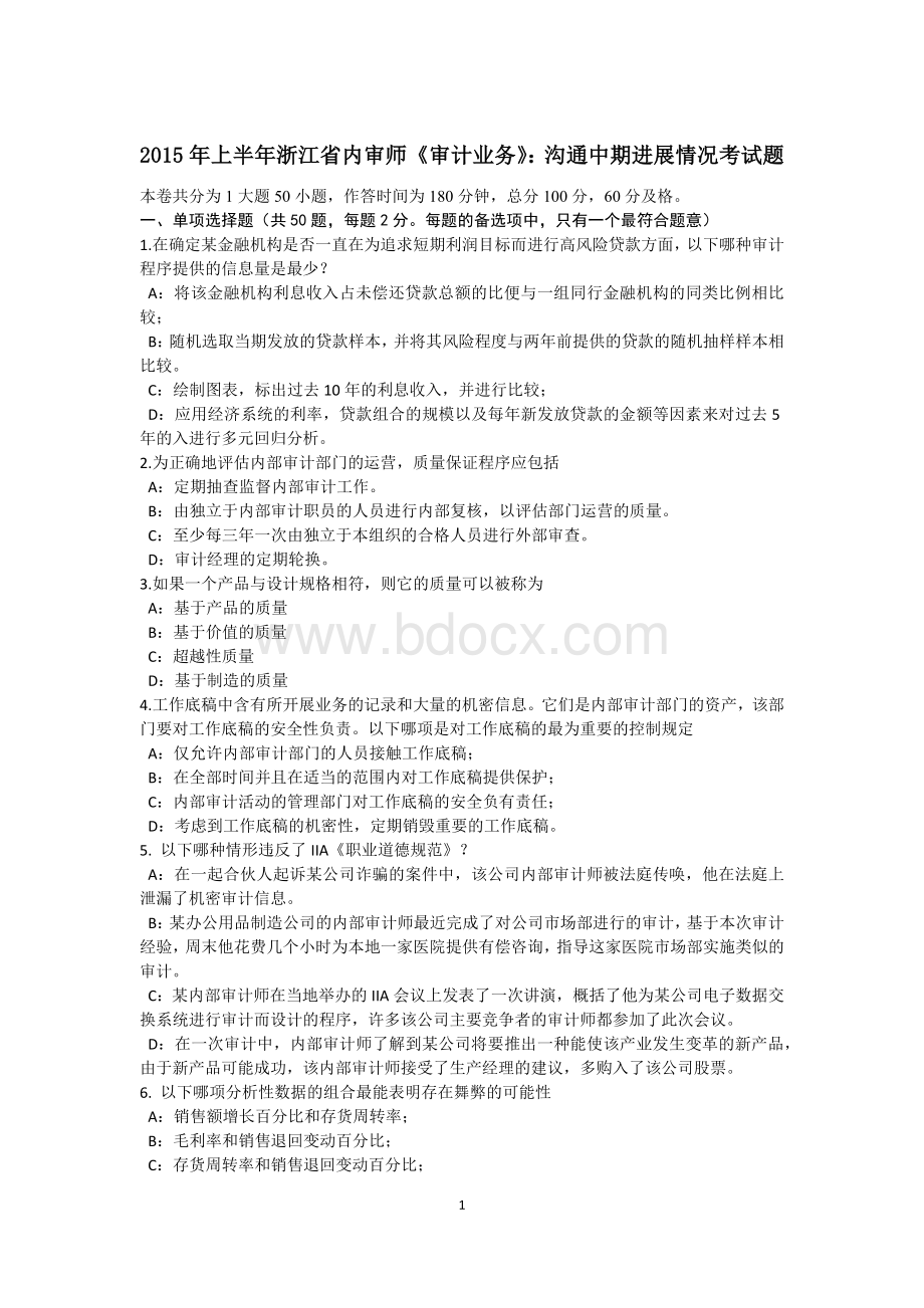 上半浙江省内审师《审计业务》：沟通中期进展情况考试题Word文档下载推荐.docx