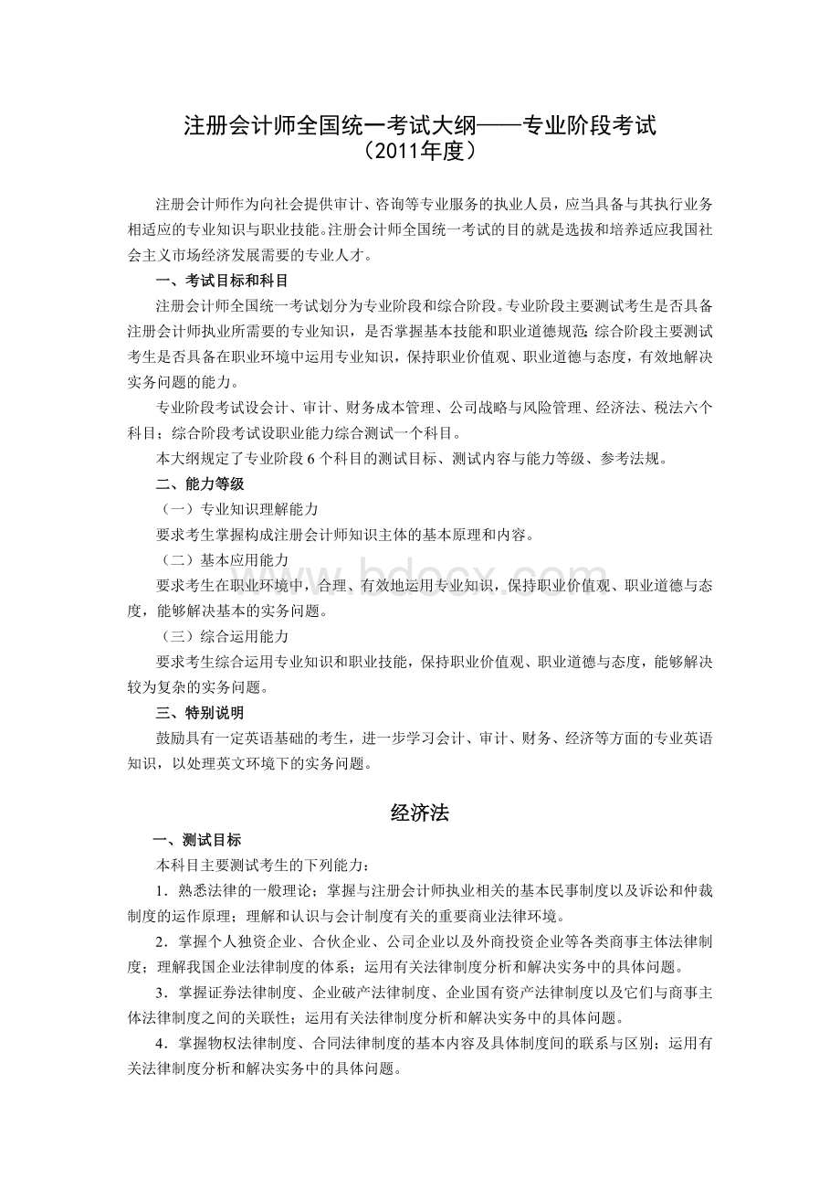 注册会计师经济法大纲_精品文档.doc_第1页