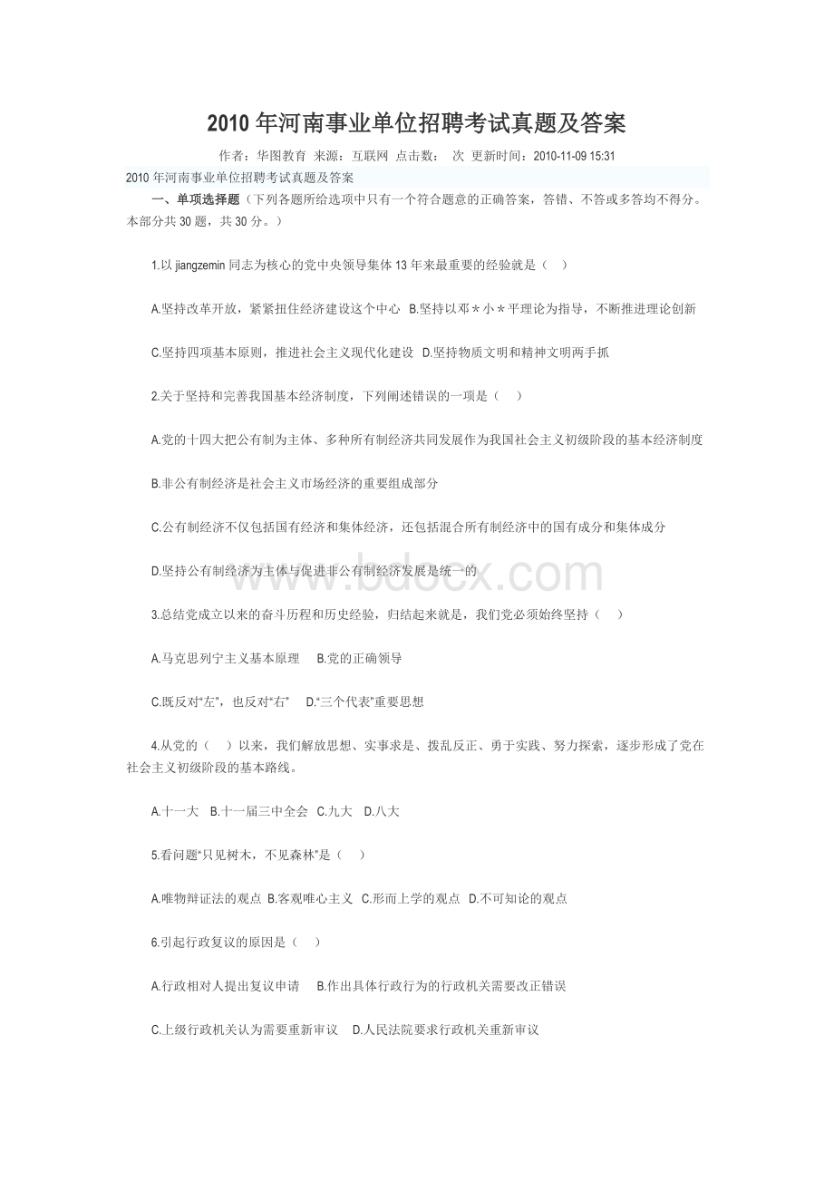 河南事业单位招聘考试真题及答案3_精品文档Word文档格式.doc_第1页