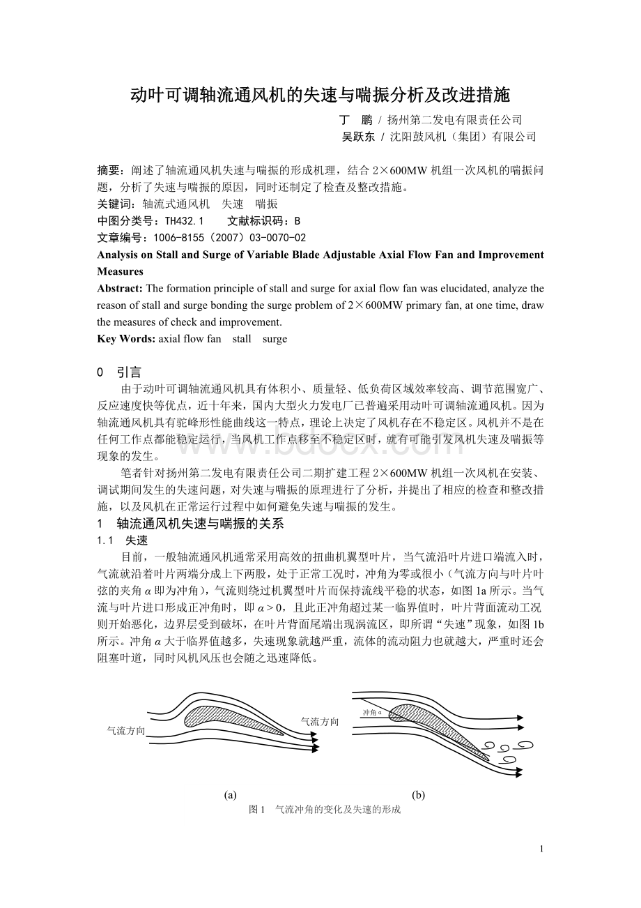 动叶可调轴流通风机的失速与喘振分析及改进措施Word格式.doc