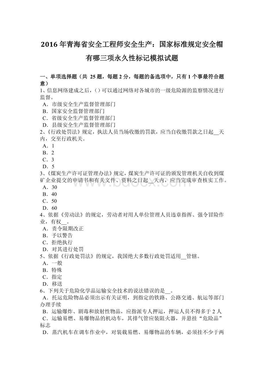 青海省安全工程师安全生产：国家标准规定安全帽有哪三项永久性标记模拟试题Word格式.docx