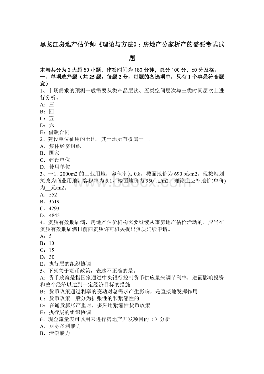 黑龙江房地产估价师理论与方法房地产分家析产的需要考试试题_精品文档.docx_第1页