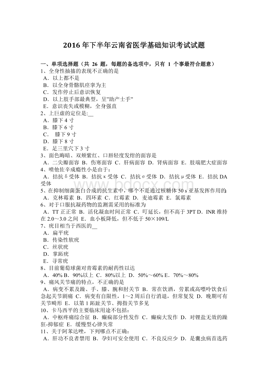 下半云南省医学基础知识考试试题Word格式文档下载.docx