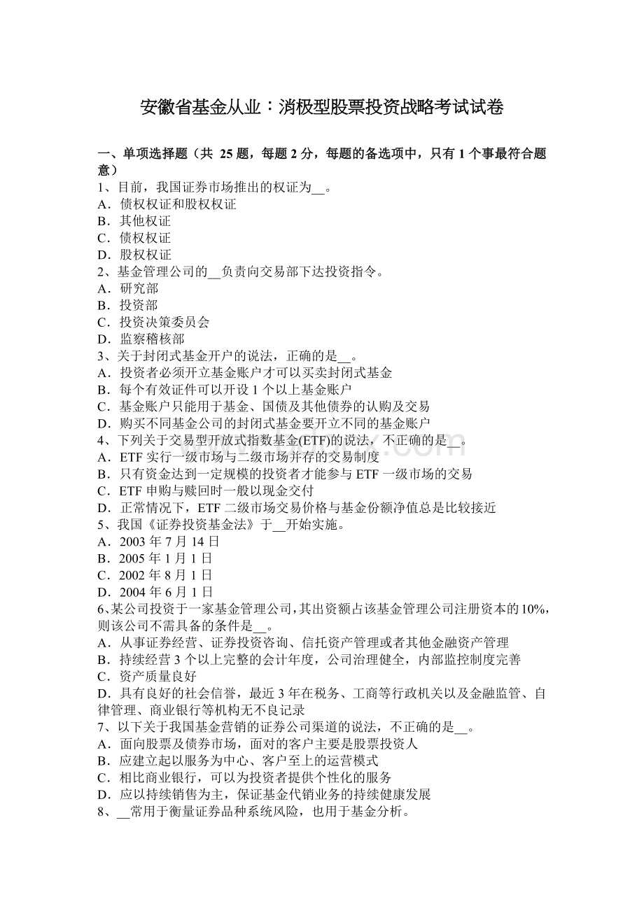 安徽省基金从业消极型股票投资战略考试试卷_精品文档.docx