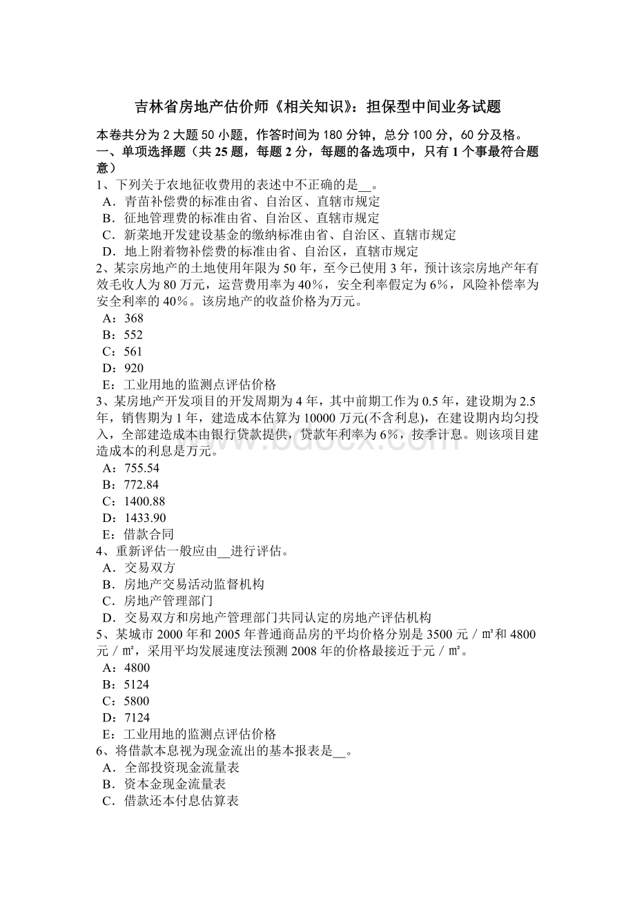 吉林省房地产估价师《相关知识》：担保型中间业务试题Word文档下载推荐.doc