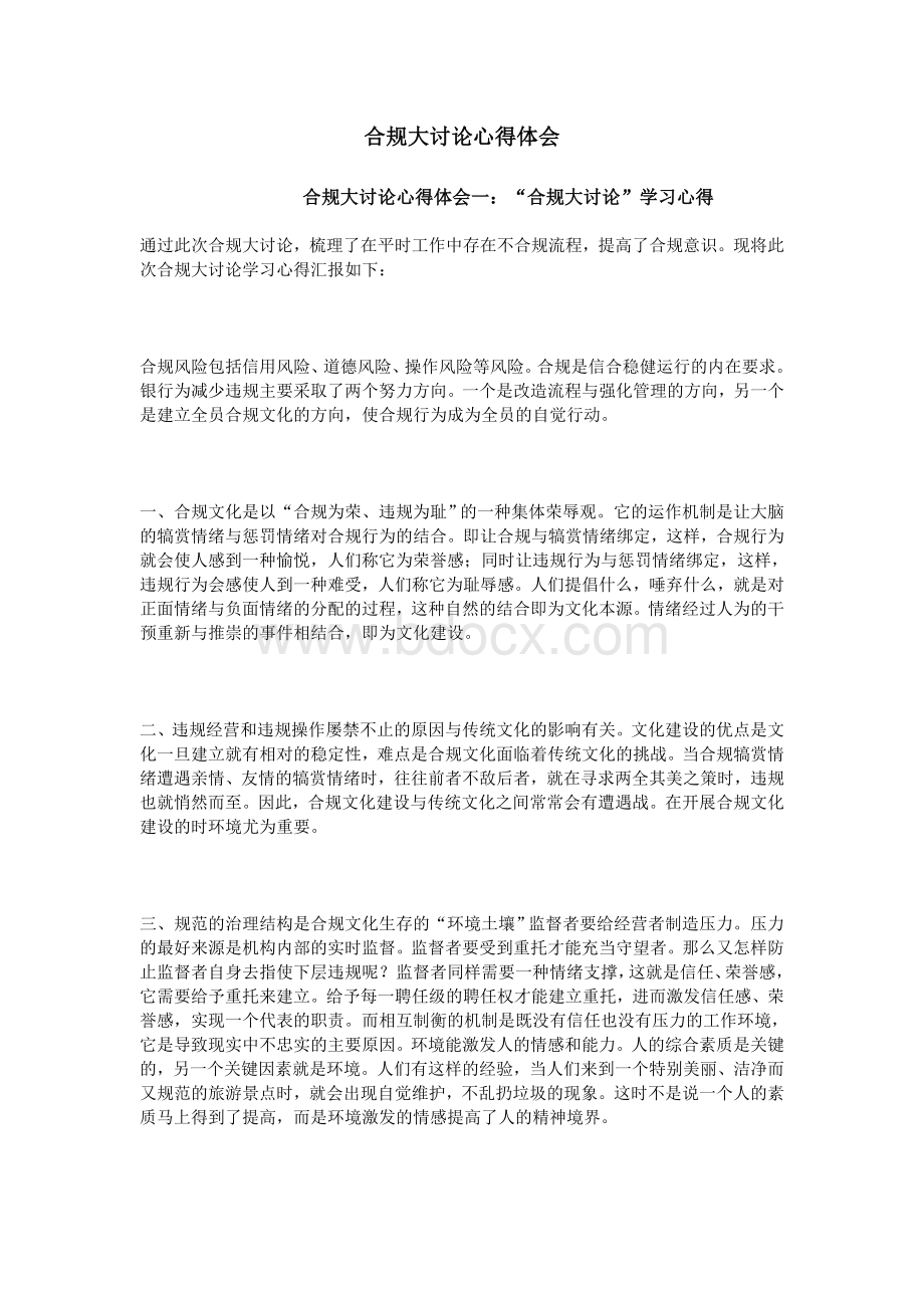 合规大讨论心得体会_精品文档Word格式.doc