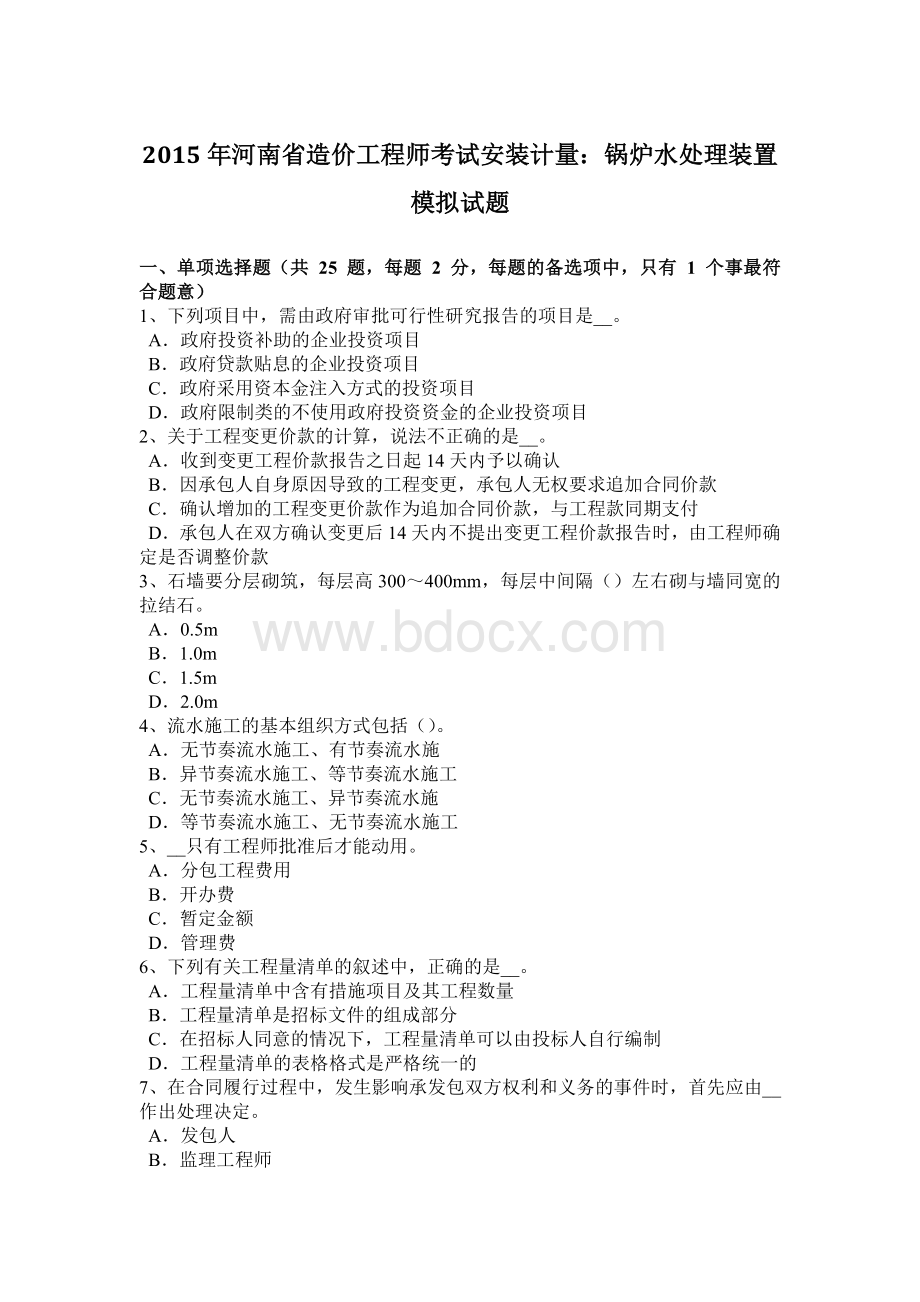 河南省造价工程师考试安装计量：锅炉水处理装置模拟试题.docx_第1页