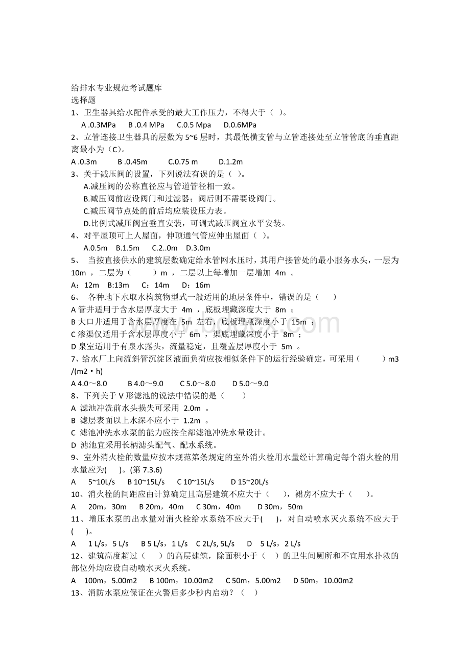 给排水专业规范考试模拟题库_精品文档Word格式.docx_第1页