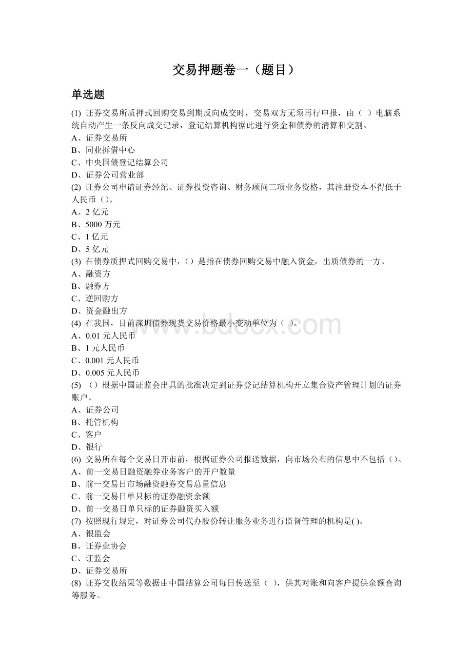 2013年6月证券从业资格考试押题复习资料-证券交易押题卷一(题目).doc