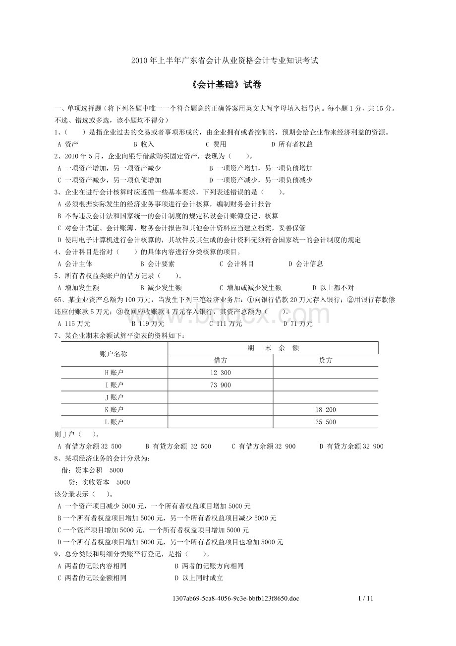 上半广东省会计从业资格考试会计基础试题_精品文档Word下载.doc_第1页